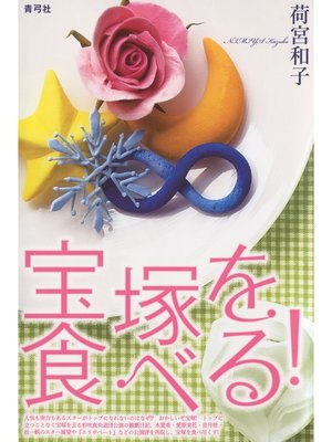cover image of 宝塚を食べる!